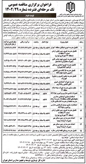 مناقصه تکمیل مدرسه خیری و...- نوبت دوم