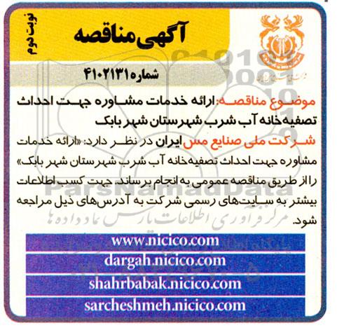 مناقصه ارائه خدمات مشاوره جهت احداث تصفیه خانه آب شرب- نوبت دوم 