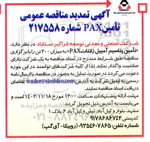 تمدید مناقصه تامین پتاسیم آمییل زانتات PAX