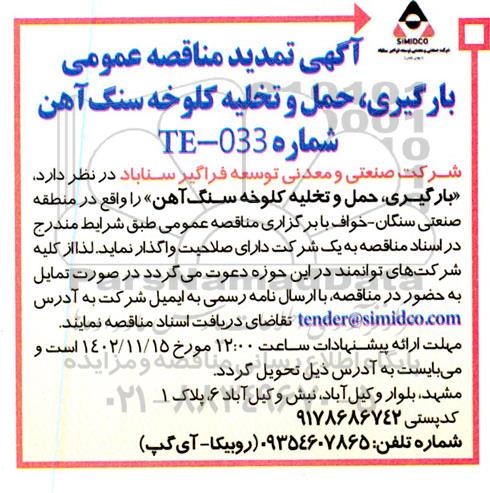 تمدید مناقصه عمومی بارگیری ، حمل و تخلیه کلوخه سنگ آهن 