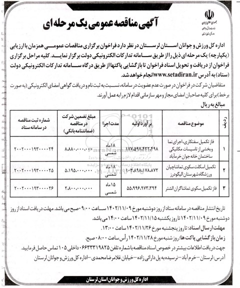 مناقصه فاز تکمیل سفتکاری، اجرای نما و بخشی از تاسیسات مکانیکی...