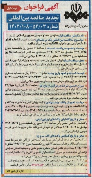تجدید مناقصه اجاره فضای 20 مگاهرتزی روی ماهواره AM8 به شرح اسناد مناقصه