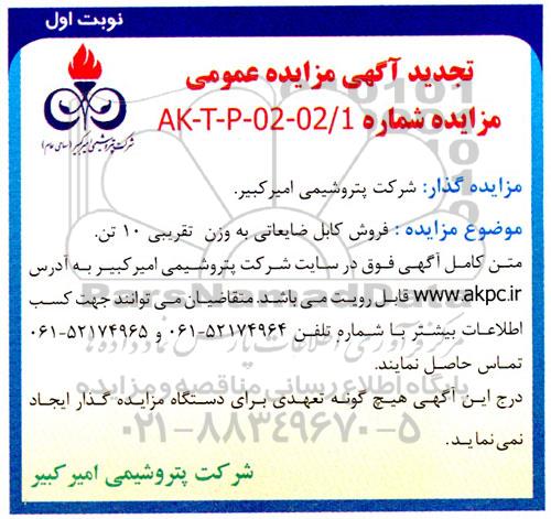 تجدید مزایده فروش 10 تن کابل ضایعاتی