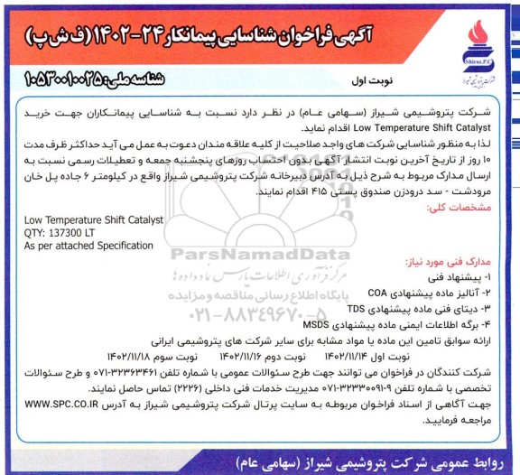 مناقصه Low Temperature shift Catalyst