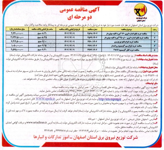 مناقصه خرید تابلو اندازه گیری 160 آمپر با کلید موتوردار....