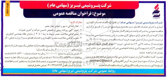 مناقصه انجام خدمات نگهداری، آبیاری و اجرای عملیات فضای سبز مجتمع پتروشیمی  ـ نوبت دوم