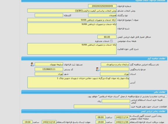 مناقصه، خرید خدمات مشاوره ارائه خدمات و تجهیزات ارتباطی WAN