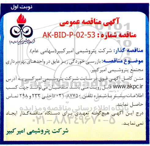 مناقصه بازرسی خوردگی زیر عایق در واحدهای بهره برداری 