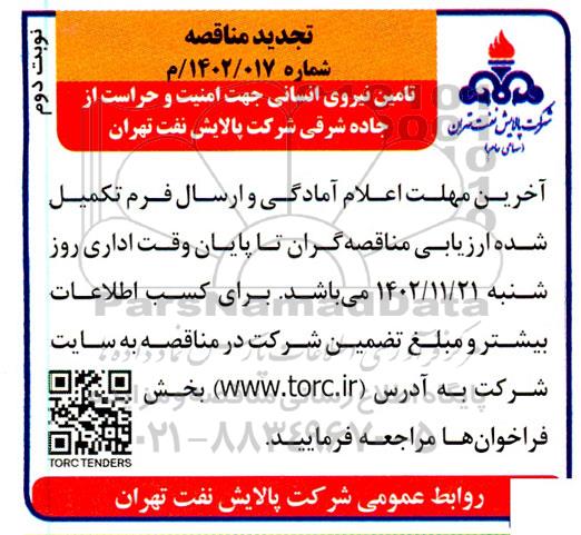 مناقصه تامین نیروی انسانی جهت امنیت و حراست از جاده شرقی تجدید نوبت دوم 