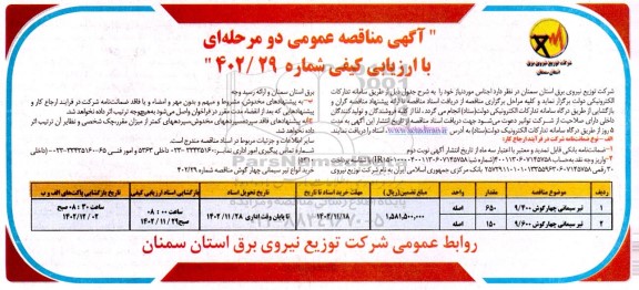 مناقصه خرید تیر سیمانی چهارگوش