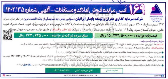 169 امین مزایده فروش املاک و مستغلات 