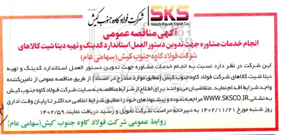 مناقصه انجام خدمات مشاوره جهت تدوین دستورالعمل استاندارد کدینگ