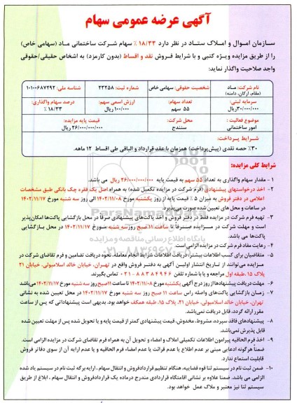 آگهی عرضه عمومی سهام 