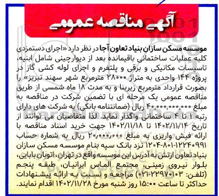 مناقصه اجرای دستمزدی کلیه عملیات ساختمانی 