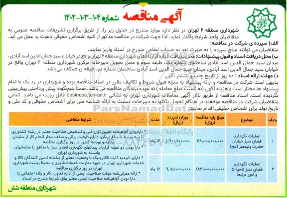 مناقصه عملیات نگهداری فضای سبز خیابان حضرت ولیعصر عج ..