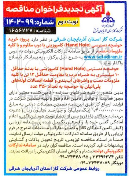 مناقصه پروژه خرید حوضچه دسترسی (Hand Hole)  کامپوزیتی تجدید ​​​​​​​نوبت دوم 