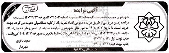 مزایده زمین مزروعی