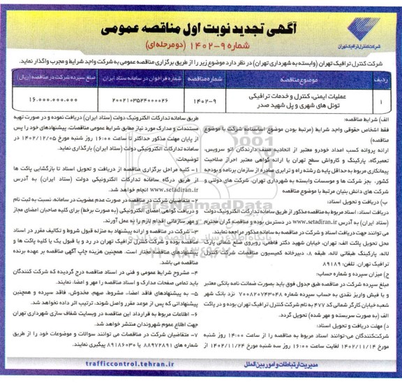 مناقصه عملیات ایمنی، کنترل و خدمات ترافیکی تونل های شهری و پل شهید صدر تجدید