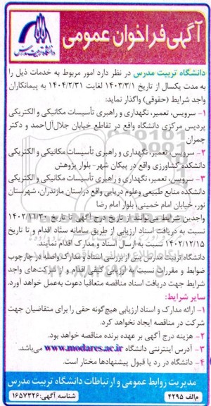فراخوان عمومی  سرویس، تعمیر، نگهداری و راهبری تاسیسات مکانیکی و الکتریکی
