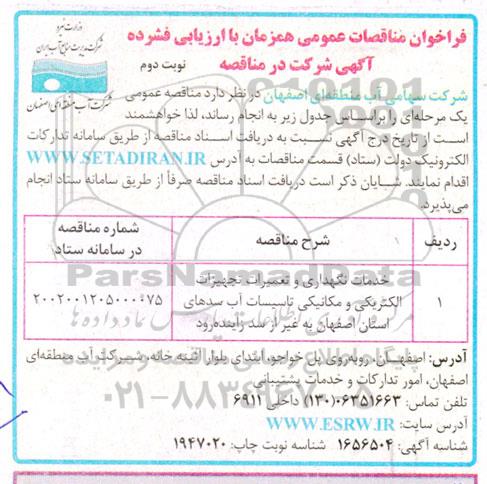 مناقصه خدمات نگهداری و تعمیرات تجهیزات الکتریکی و مکانیکی  - نوبت دوم 