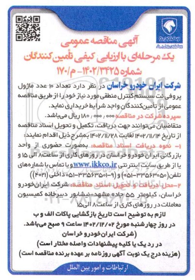 مناقصه خرید تعداد 10 عدد ماژول پروفی نت سیستم کنترل منطقی
