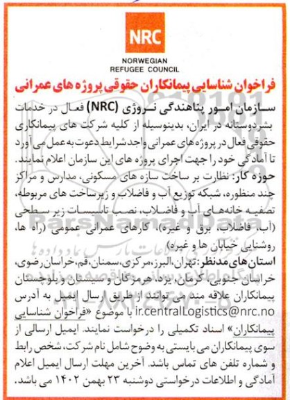 ​​​​​​​فراخوان شناسایی پیمانکاران حقوقی پروژه های عمرانی