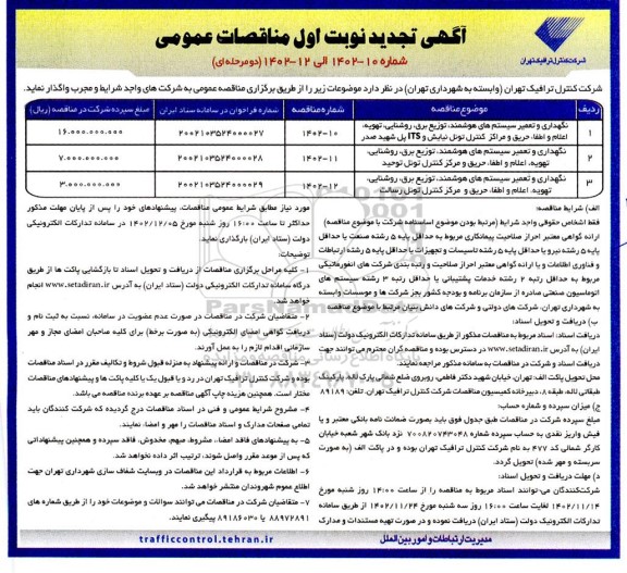 تجدید مناقصه نگهداری و تعمیر سیستم های هوشمند، توزیع برق، روشنایی، تهویه، اعلام و اطفاء حریق و مراکز کنترل