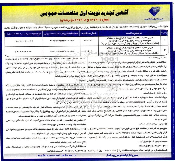 تجدید مناقصه اجرای عملیات تعمیر و نگهداری چراغ های راهنمایی هوشمند و برنامه پذیر