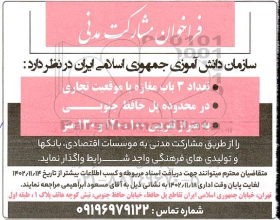 فراخوان مشارکت مدنی واگذاری تعداد ۳ باب مغازه با موقعیت تجاری ...