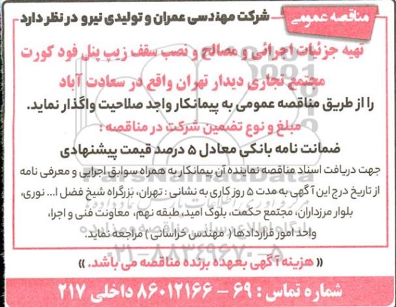 مناقصه عمومی تهیه جزئیات اجرائی و مصالح و نصب سقف زیپ پنل 