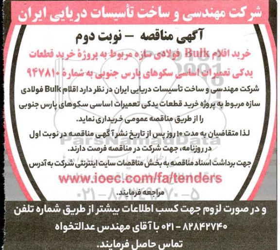 مناقصه  خرید اقلام Bulk فولادی سازه مربوط به پروژه خرید قطعات یدکی تعمیرات اساسی سکوهای پارس جنوبی نوبت دوم