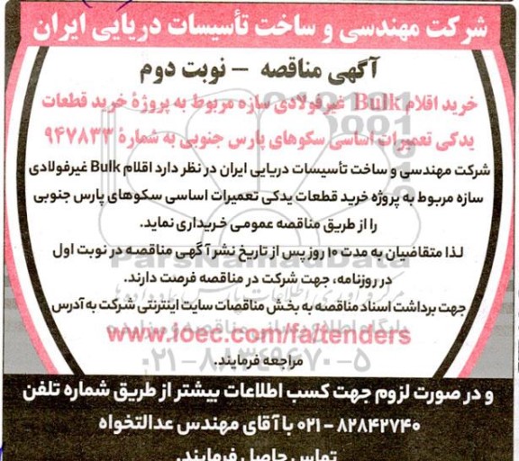 مناقصه  خرید اقلام Bulk غیرفولادی سازه مربوط به پروژه خرید قطعات یدکی تعمیرات اساسی سکوهای پارس جنوبی - نوبت دوم 