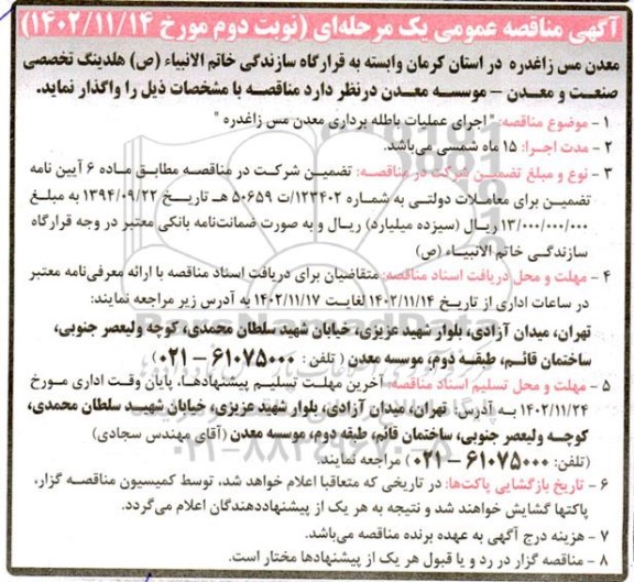 مناقصه اجرای عملیات باطله برداری معدن مس  - نوبت دوم 