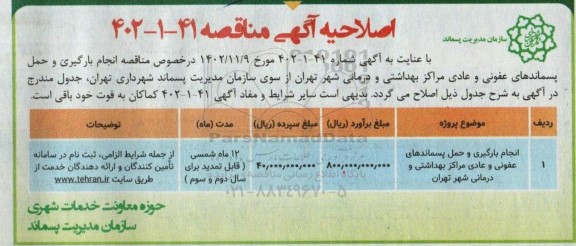 اصلاحیه مناقصه انجام بارگیری و حمل پسماندهای عفونی و عادی مراکز بهداشتی و درمانی شهر