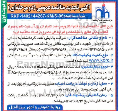 تجدید مناقصه عمومی خرید 2 قلم الکتروپمپ ضد انفجار تزریق آب به نفت خام 