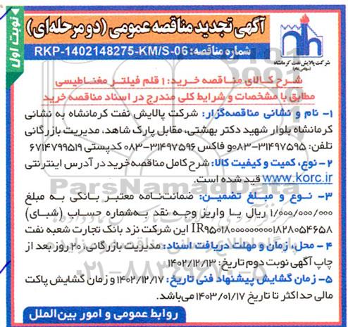 تجدید مناقصه عمومی خرید 1 قلم فیلتر مغناطیسی 