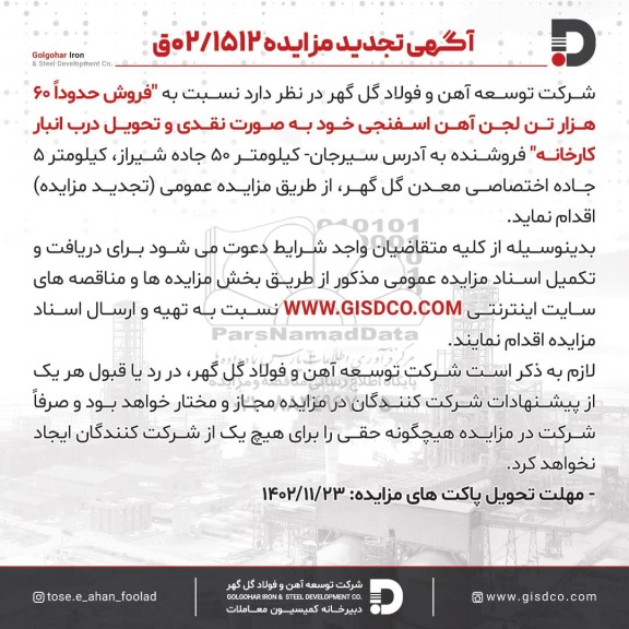 تجدید مزایده فروش حدودا 60 هزار تن لجن آهن اسفنجی
