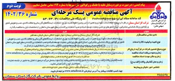 مناقصه  پروژه انجام خدمات نگهداری و تعمیرات (غیر روتین ) خطوط تغذیه نوبت دوم 