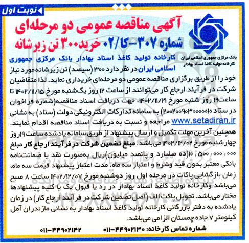 مناقصه خرید 300 تن زیرشانه