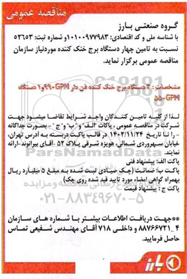 مناقصه تامین 4 دستگاه برج خنک کننده