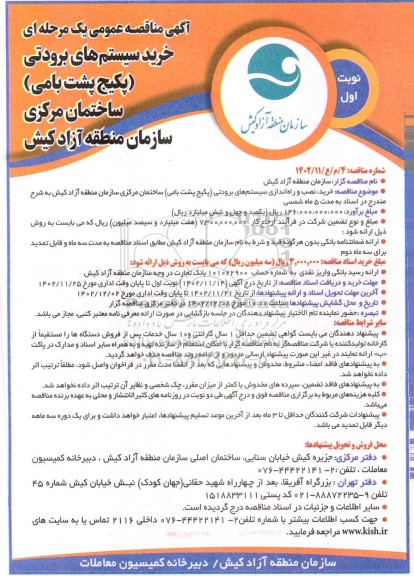 مناقصه خرید سیستم های برودتی (پکیج پشت بامی) ساختمان مرکزی