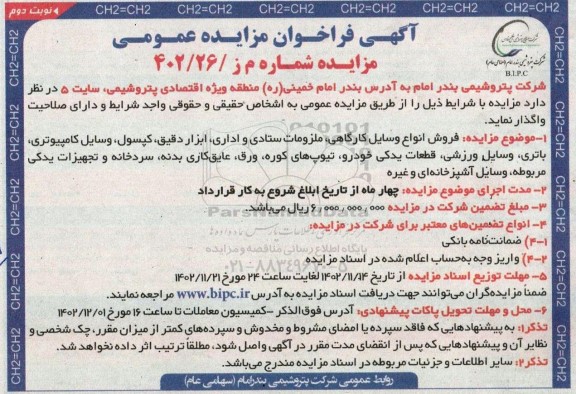 مزایده فروش فروش انواع وسایل کارگاهی، ملزومات ستادی و اداری، ابزار دقیق...- نوبت دوم