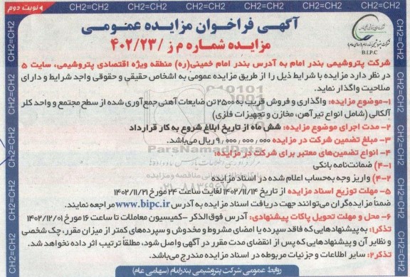 مزایده واگذاری و فروش قریب به 2500 تن ضایعات آهنی جمع آوری شده از سطح مجتمع و واحد کلر آلکالی (شامل انواع تیرآهن، مخازن و تجهیزات فلزی) - نوبت دوم