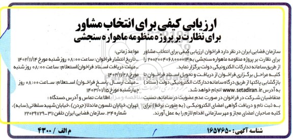 فراخوان ارزیابی کیفی برای انتخاب مشاور برای نظارت بر پروژه منظومه ماهواره سنجشی
