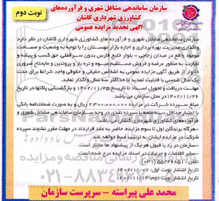 تجدید مزایده واگذاری مدیریت بهره برداری و اجاره بازار مهستان - نوبت دوم