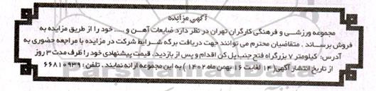 مزایده فروش ضایعات آهن و ...