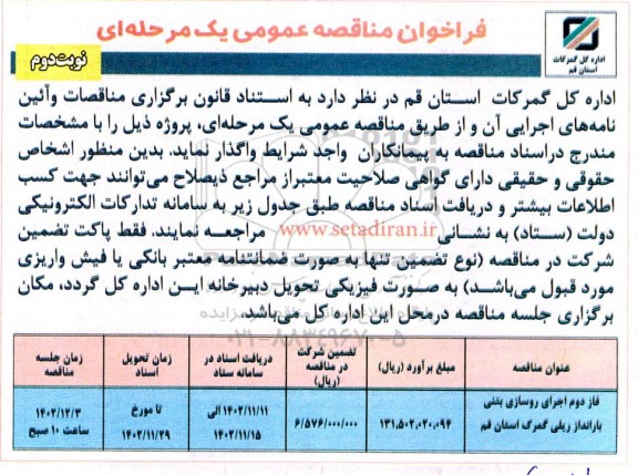 فراخوان مناقصه فاز دوم اجرای روسازی بتنی بارانداز ریلی گمرک نوبت دوم 