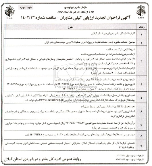 فراخوان ارزیابی کیفی مشاوران انجام خدمات نظارت بر پروژه اجرای عملیات لایروبی حوضچه ها تجدید- نوبت دوم