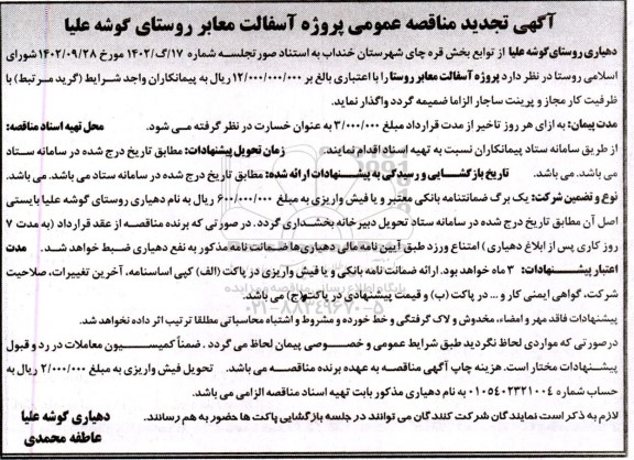 تجدید مناقصه پروژه آسفالت معابر روستای گوشه علیا 