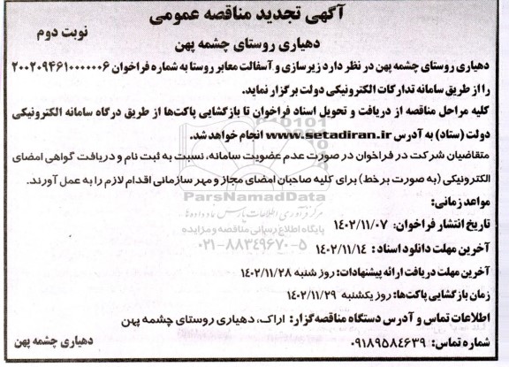 تجدید مناقصه زیرسازی و آسفالت معابر روستا - نوبت دوم